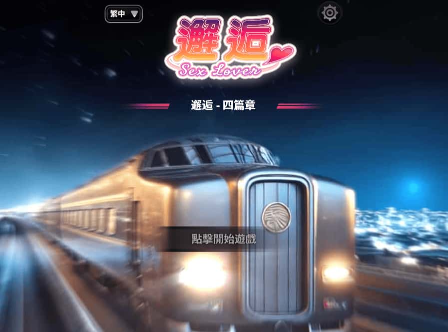 邂逅 – SexLover Ch.4背景